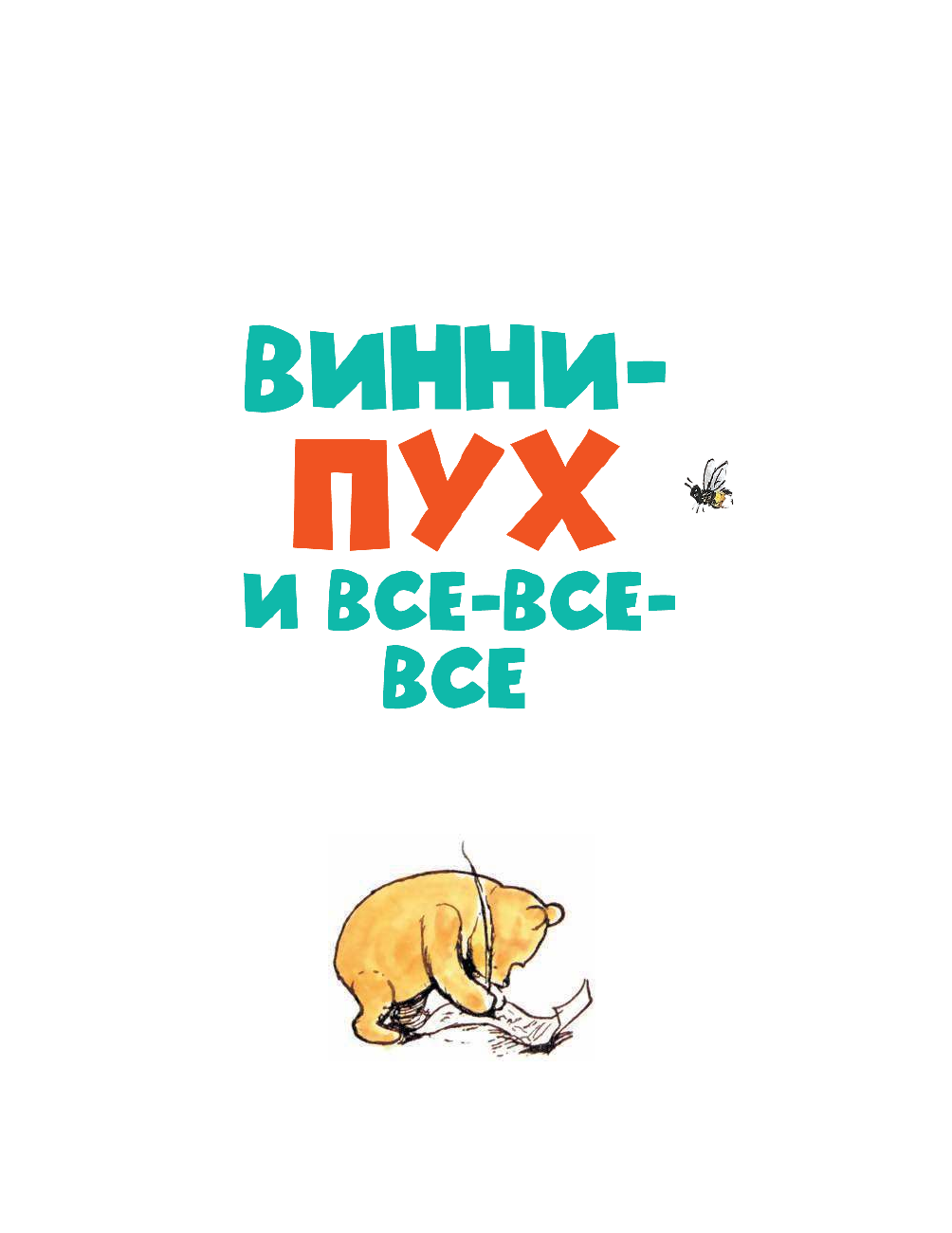 Милн Алан Александр, Заходер Борис Владимирович Винни-Пух и все-все-все - страница 3
