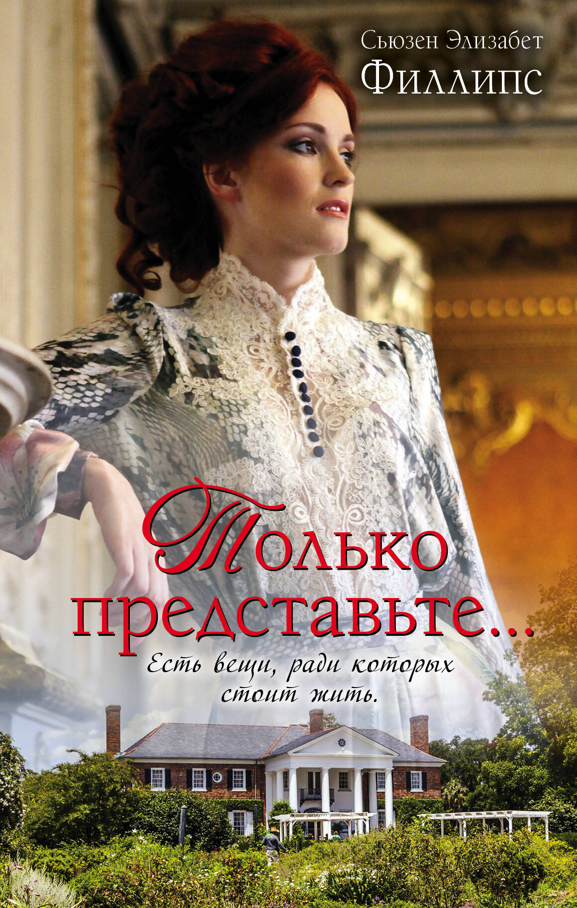 Филлипс Сьюзен Элизабет Только представьте... - страница 0