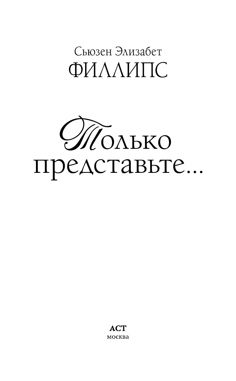Филлипс Сьюзен Элизабет Только представьте... - страница 1