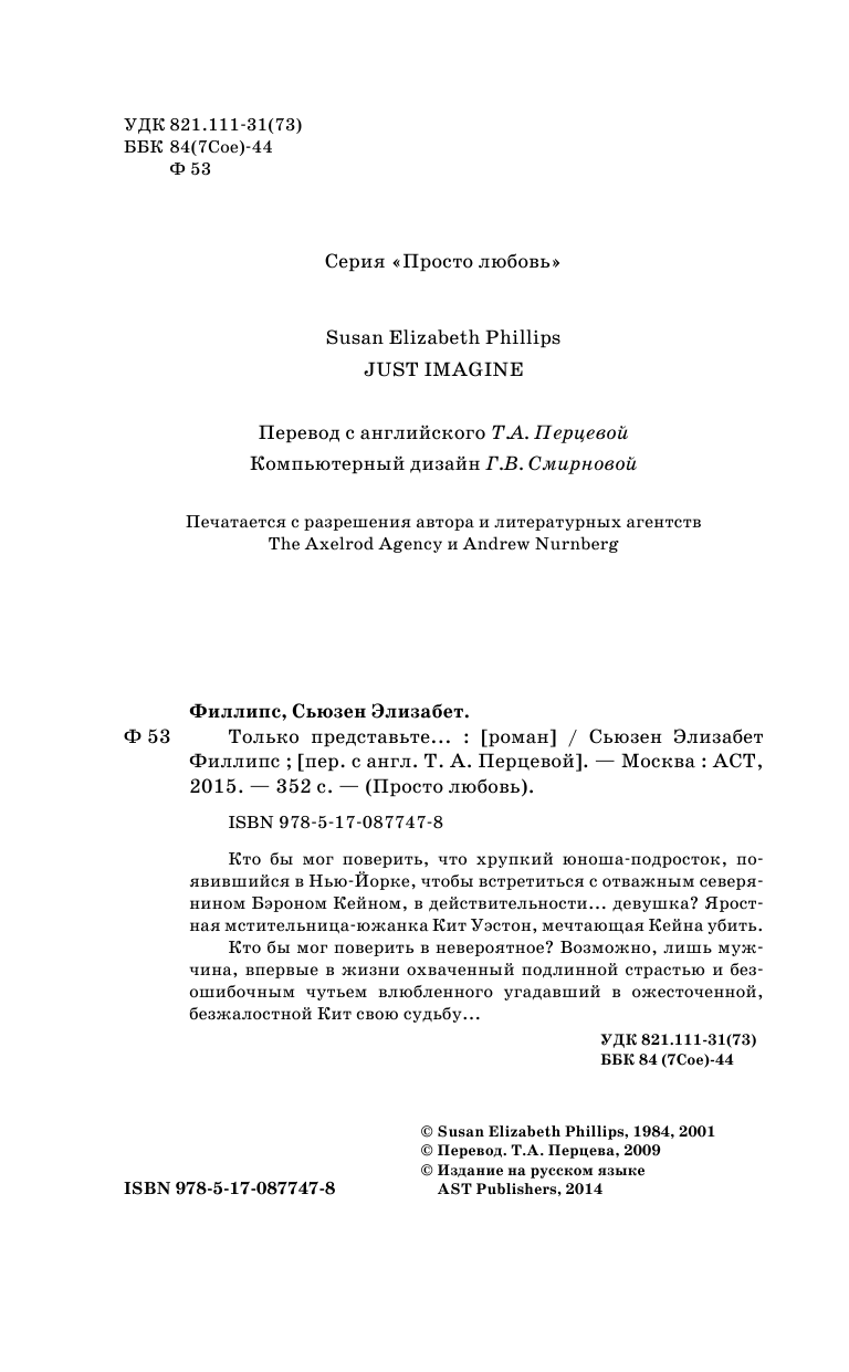 Филлипс Сьюзен Элизабет Только представьте... - страница 2