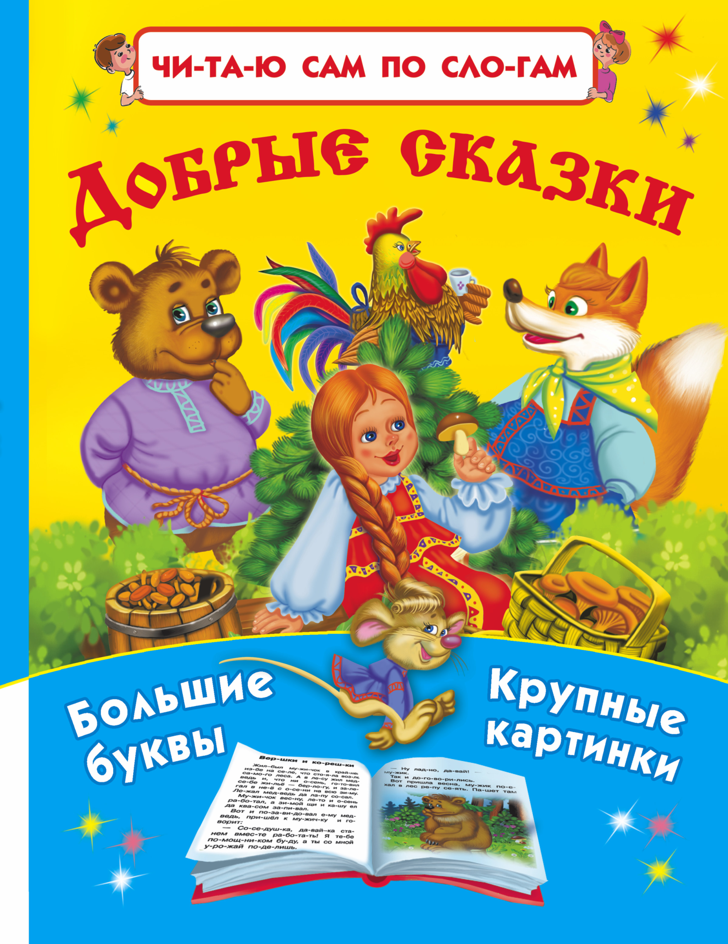  Добрые сказки - страница 0