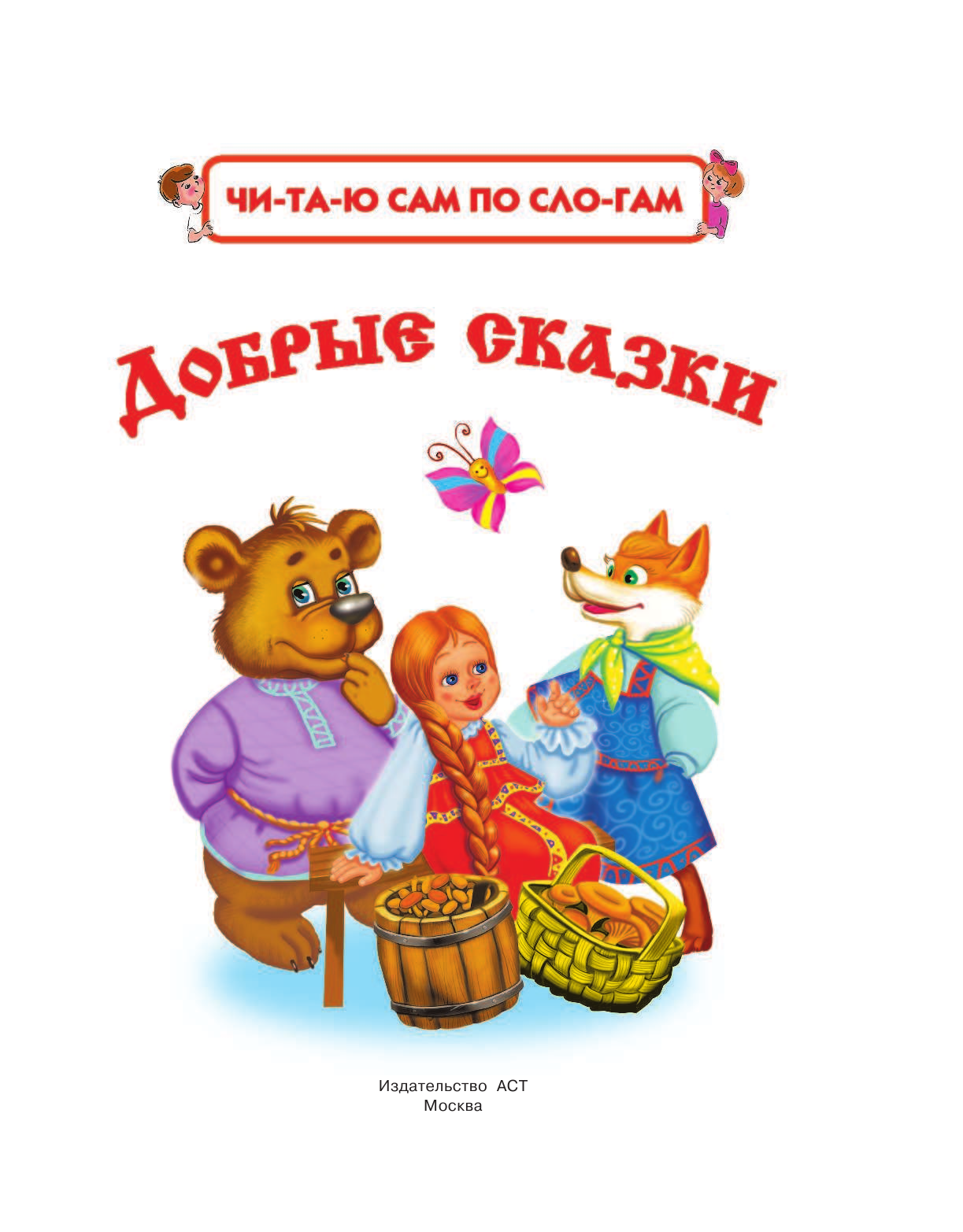  Добрые сказки - страница 2