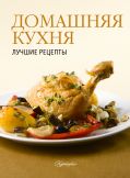 Домашняя кухня. Лучшие рецепты