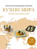 Кухни мира. Практическая энциклопедия кулинарии