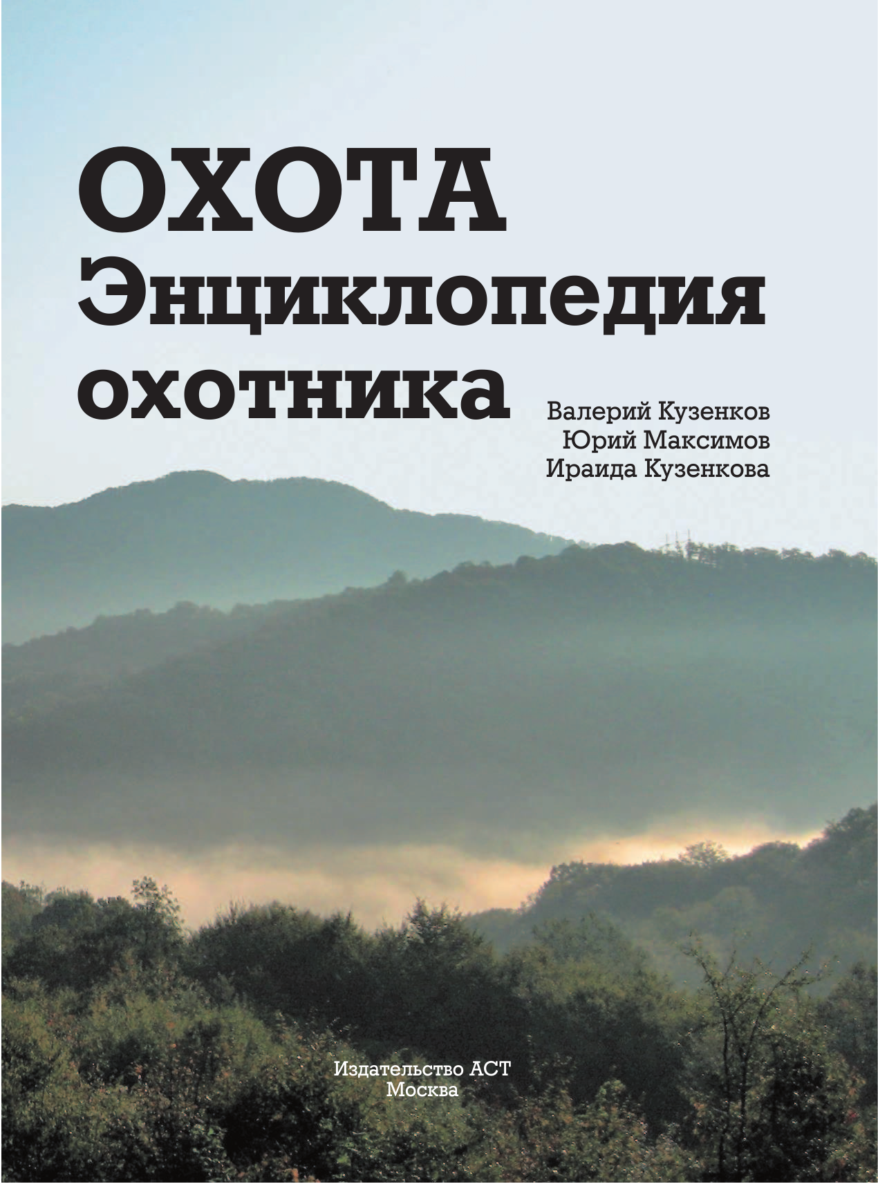 Кузенков Валерий Петрович, Максимов Юрий Александрович, Кузенкова Ираида Павловна Охота. Энциклопедия охотника - страница 2