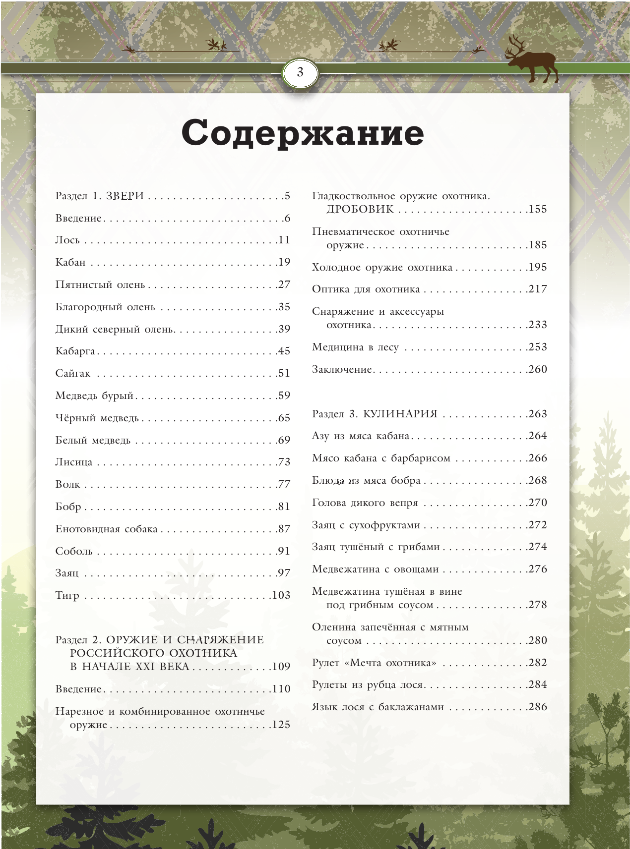 Кузенков Валерий Петрович, Максимов Юрий Александрович, Кузенкова Ираида Павловна Охота. Энциклопедия охотника - страница 4