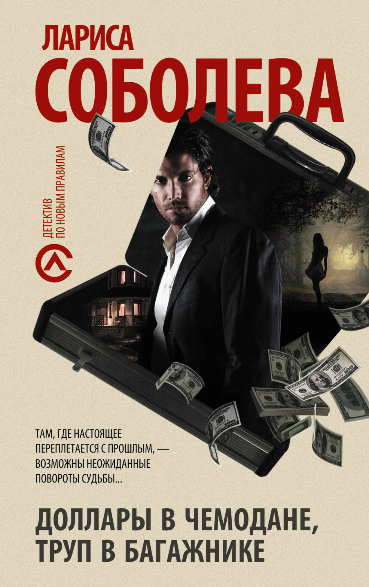 Соболева Лариса Павловна Доллары в чемодане, труп в багажнике - страница 0