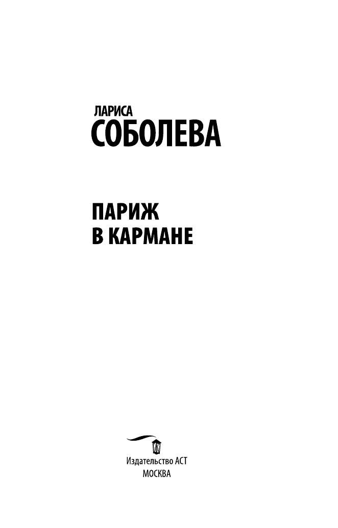 Соболева Лариса Павловна Париж в кармане - страница 4