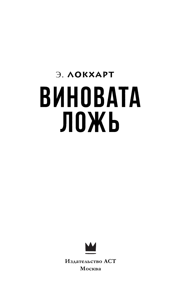 Локхарт Э.  Виновата ложь - страница 4