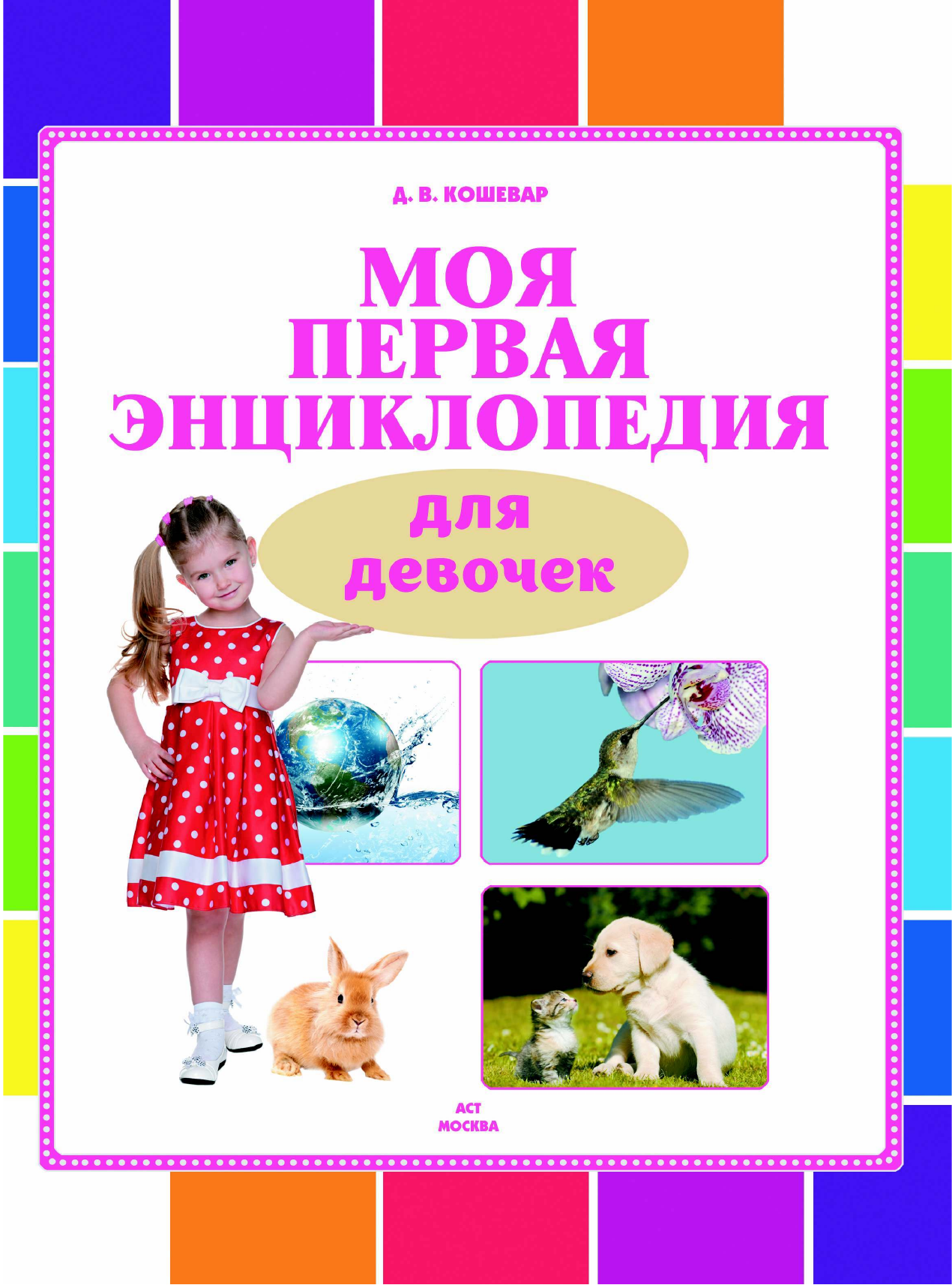  Моя первая энциклопедия для девочек - страница 1