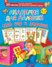 Академия для малышей. 1100 игр и заданий. 3-4 года