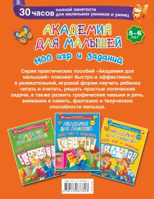 Академия для малышей. 1100 игр и заданий. 5-6 лет