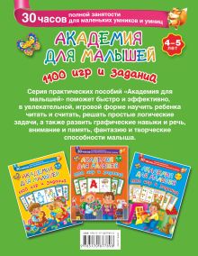 Академия для малышей. 1100 игр и заданий. 4-5 лет