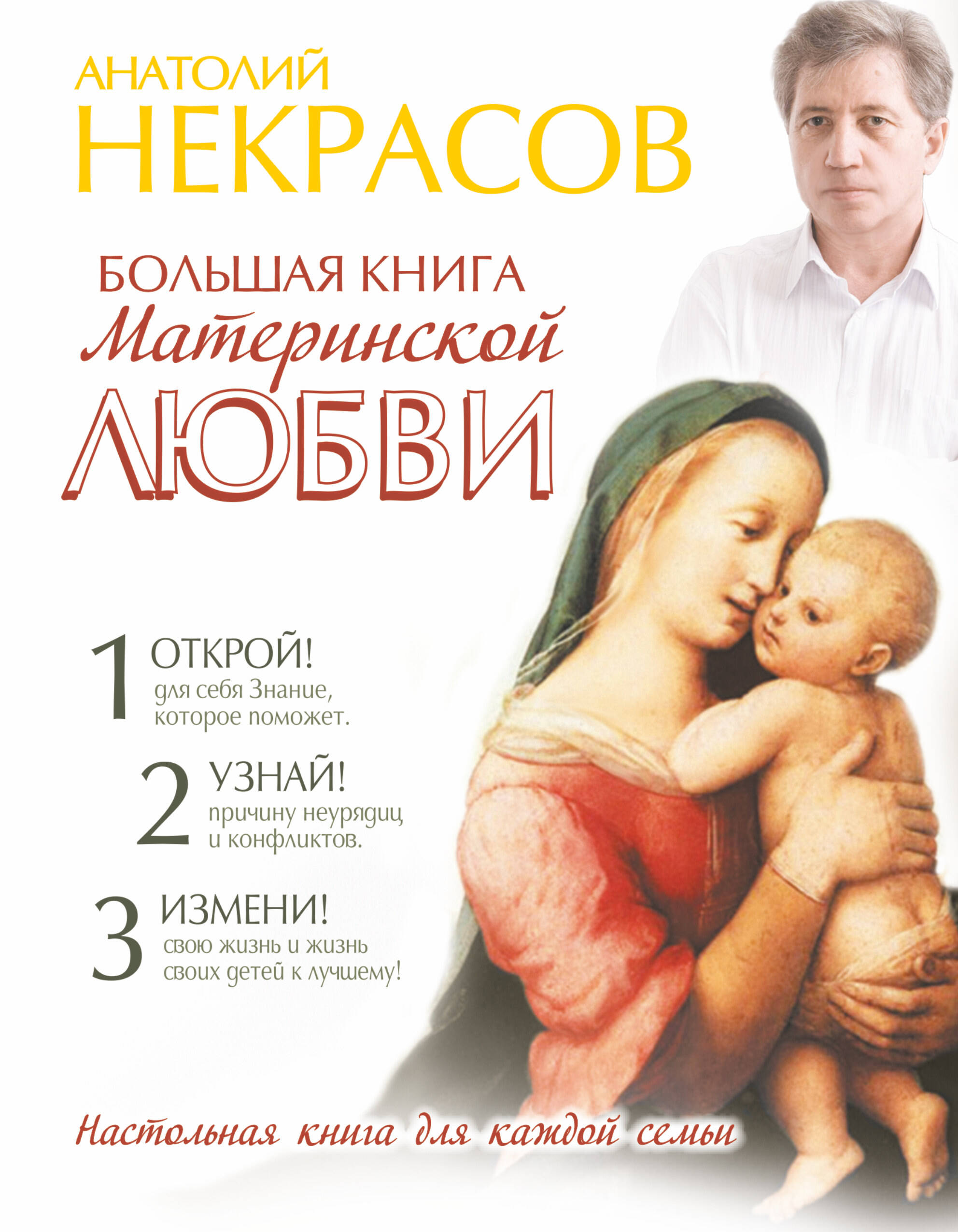 Некрасов Анатолий Александрович Большая книга материнской любви - страница 0
