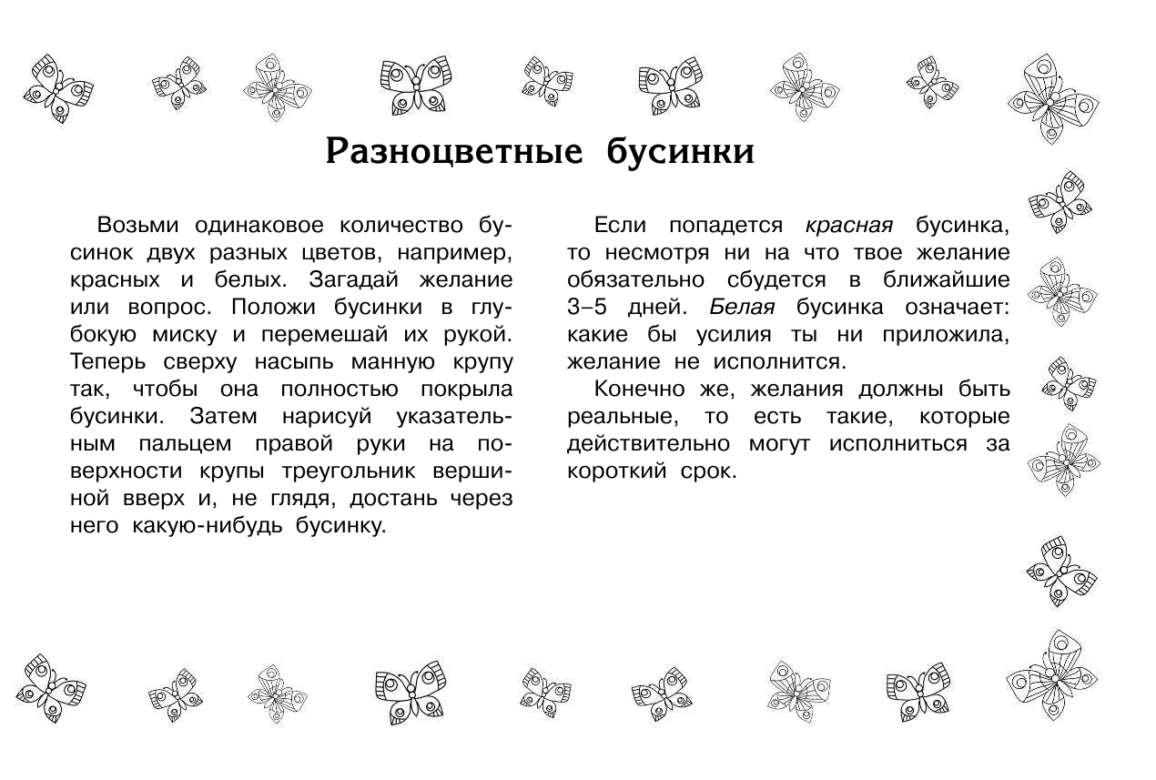  100 гаданий на желание - страница 1