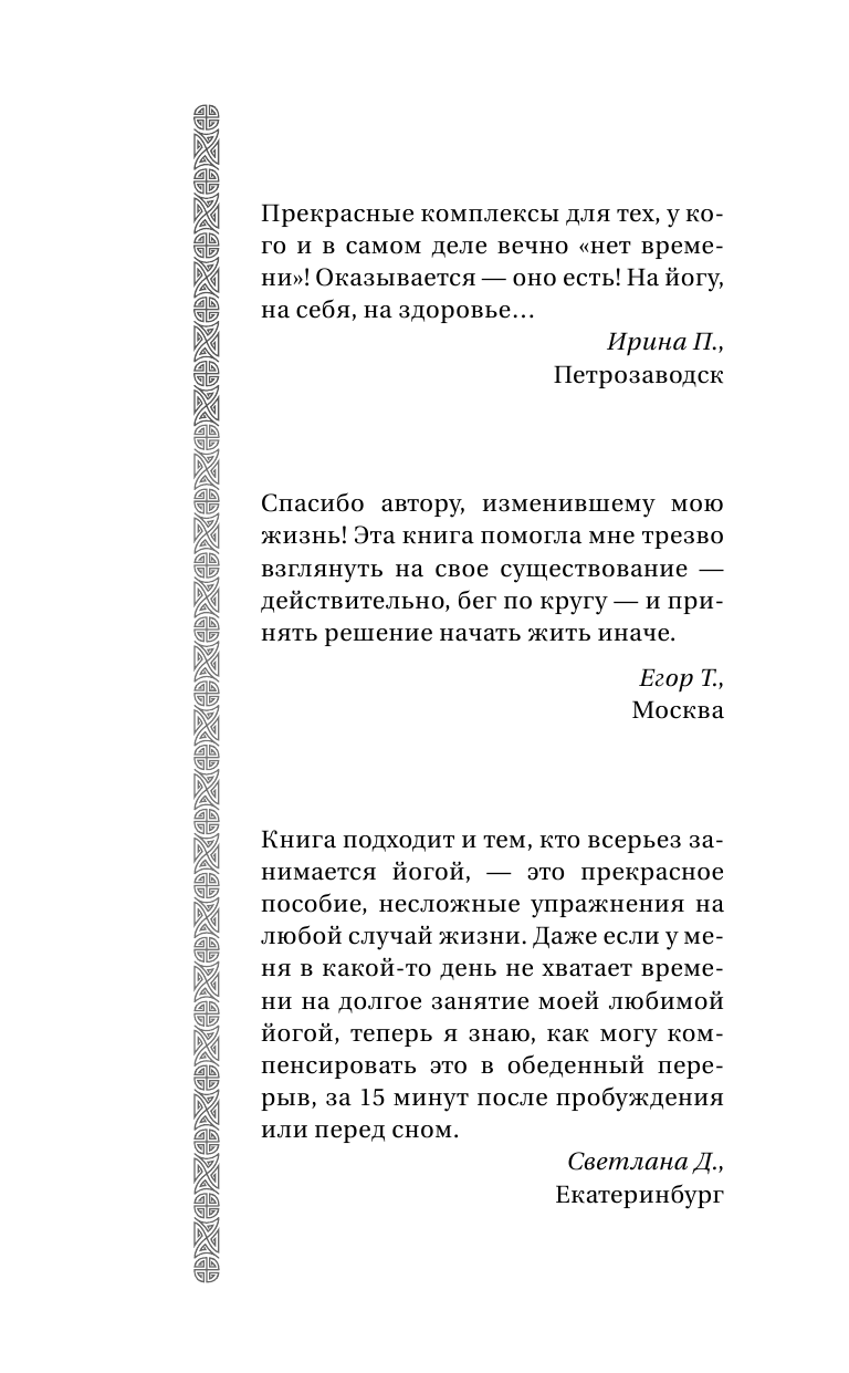 Левшинов Андрей Алексеевич Йога. Для тех, у кого нет времени. Минимум усилий, максимум результата! - страница 2