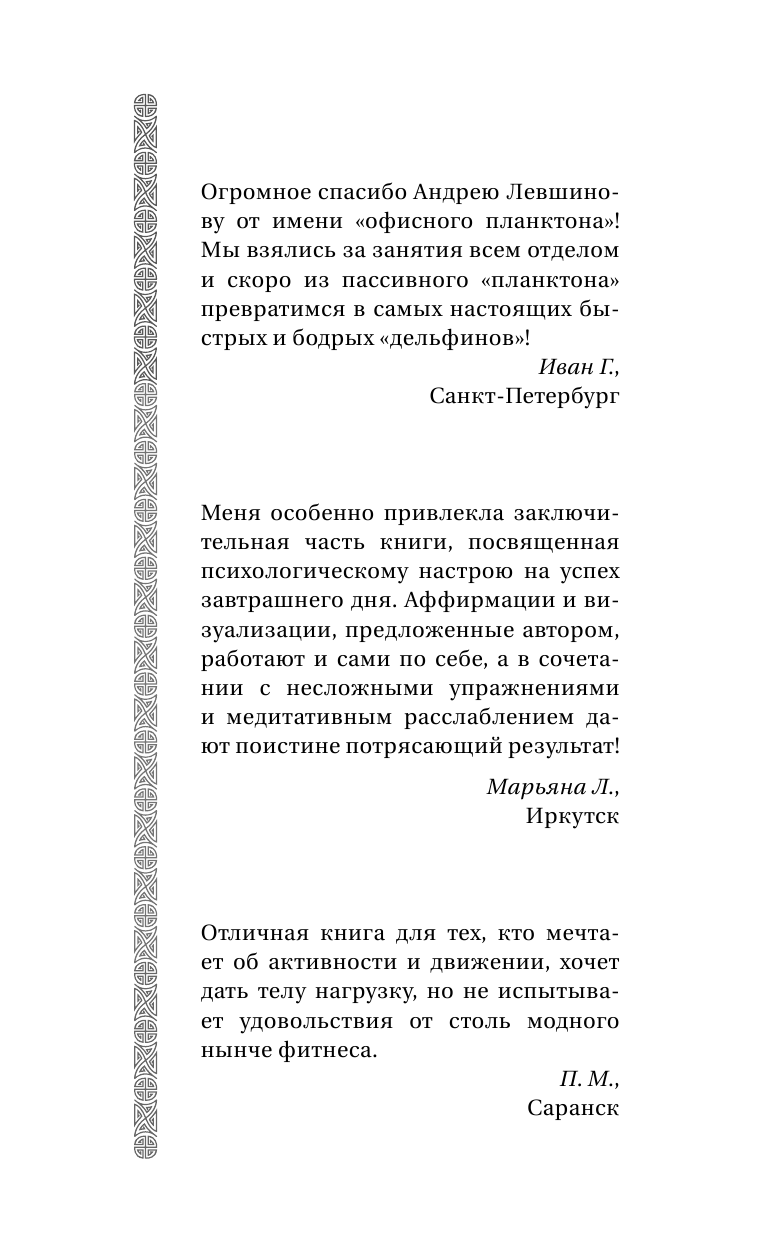 Левшинов Андрей Алексеевич Йога. Для тех, у кого нет времени. Минимум усилий, максимум результата! - страница 3