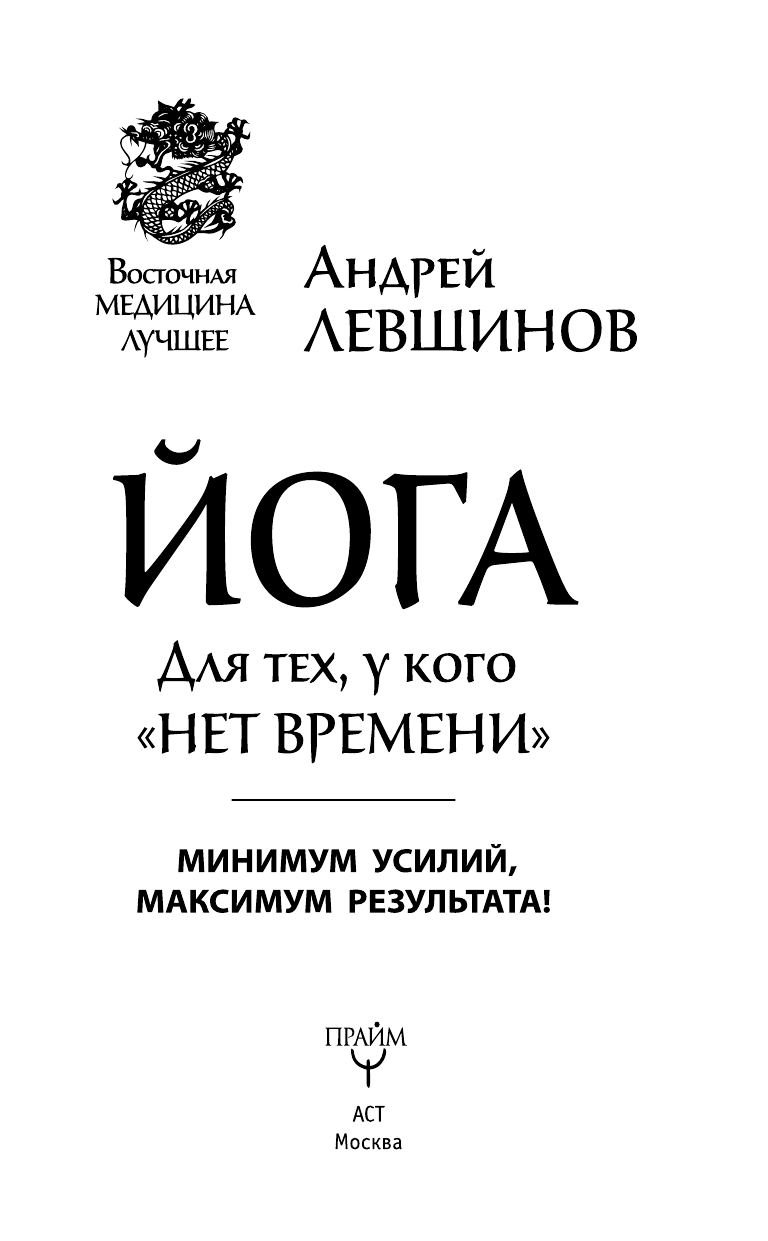 Левшинов Андрей Алексеевич Йога. Для тех, у кого нет времени. Минимум усилий, максимум результата! - страница 4