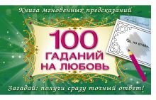 100 гаданий на любовь