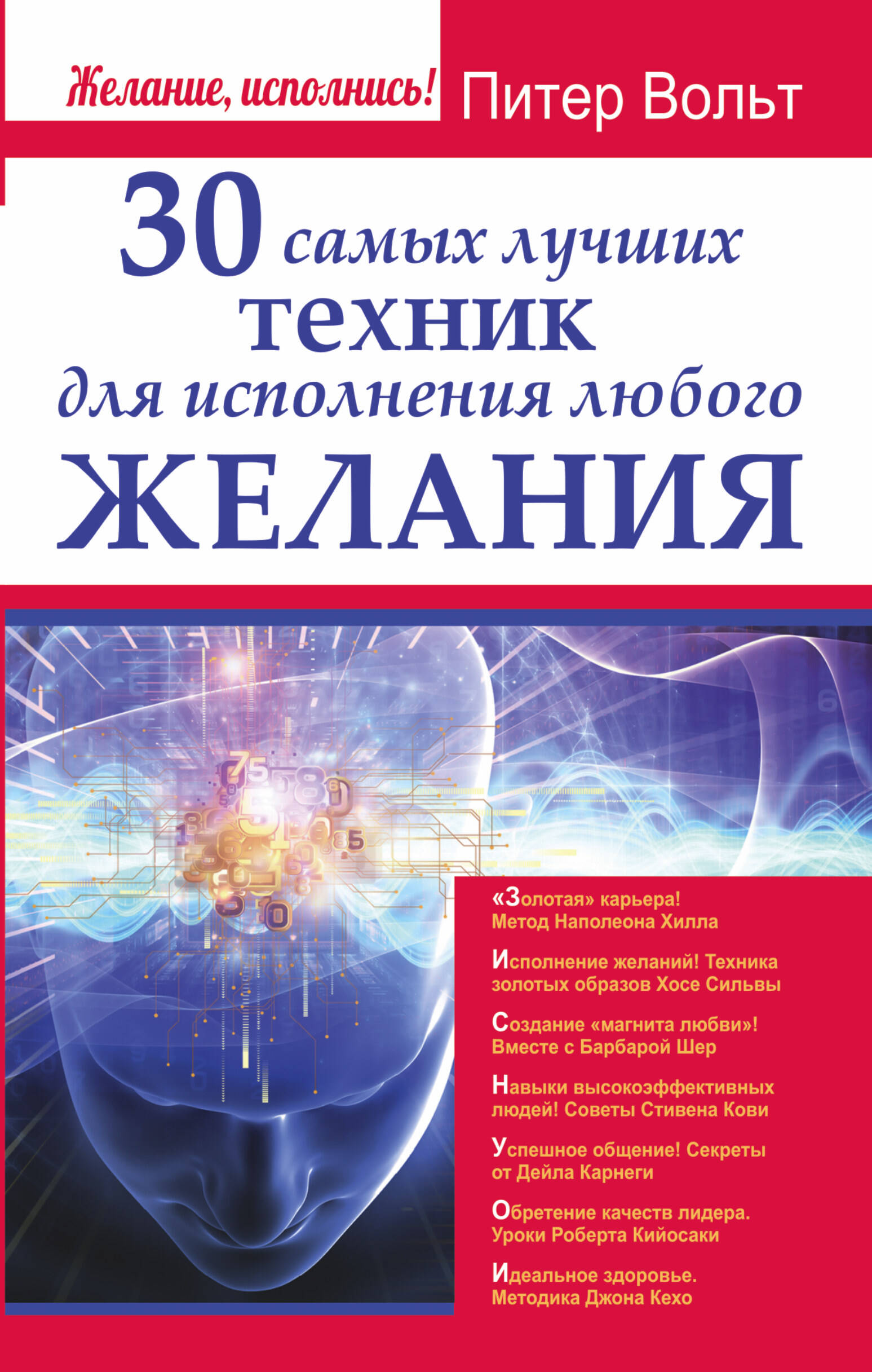 Вахромеева Екатерина Николаевна 30 самых лучших техник для исполнения любого желания - страница 0