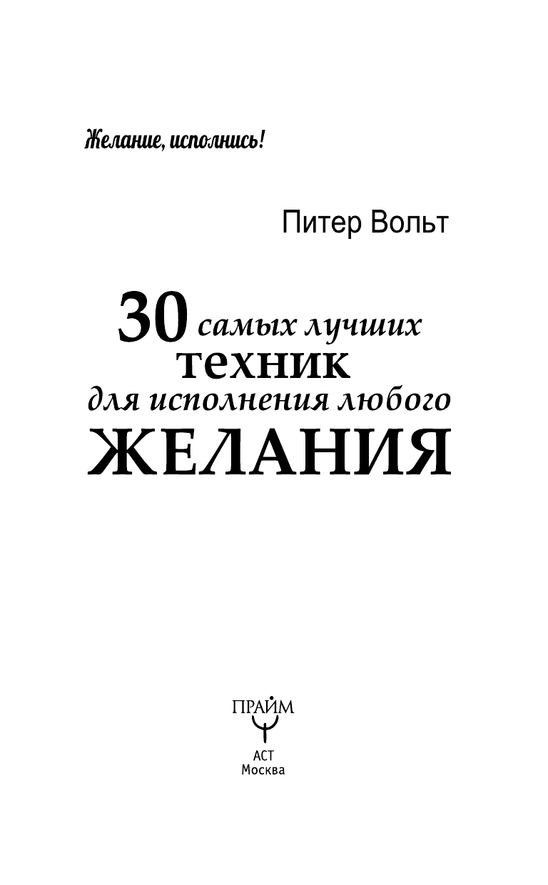 Вахромеева Екатерина Николаевна 30 самых лучших техник для исполнения любого желания - страница 4