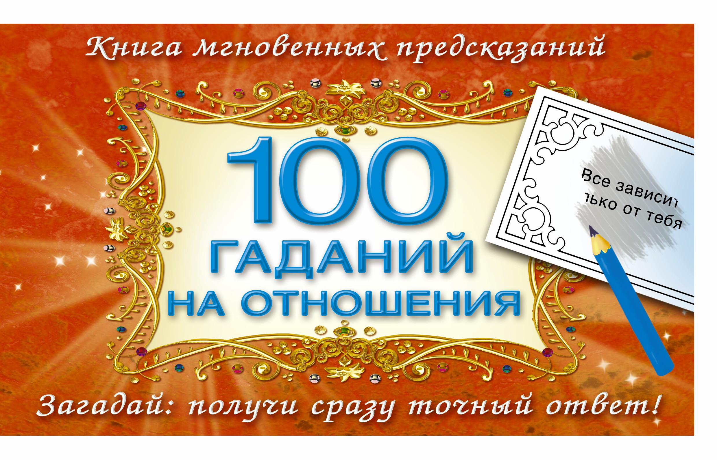  100 гаданий на отношения - страница 0