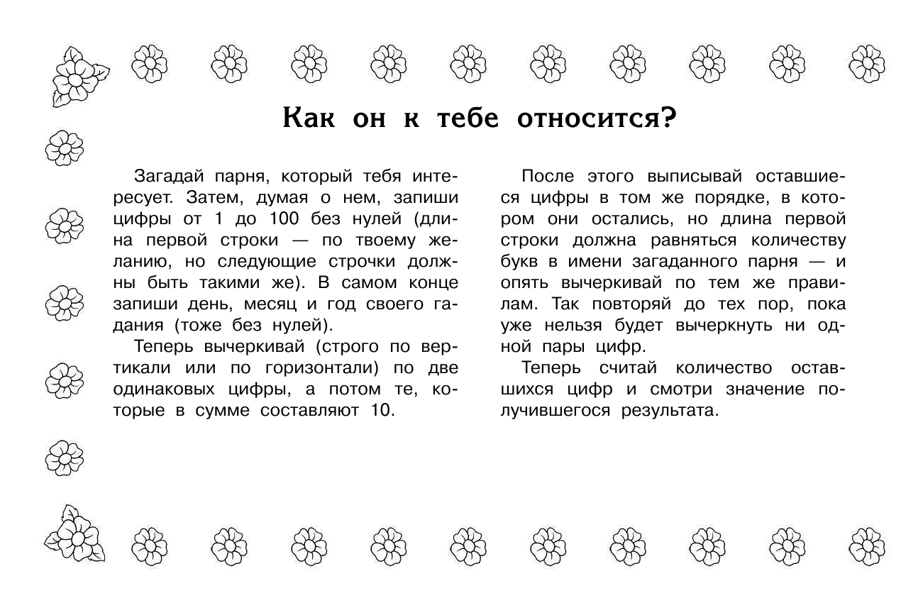  100 гаданий на отношения - страница 2