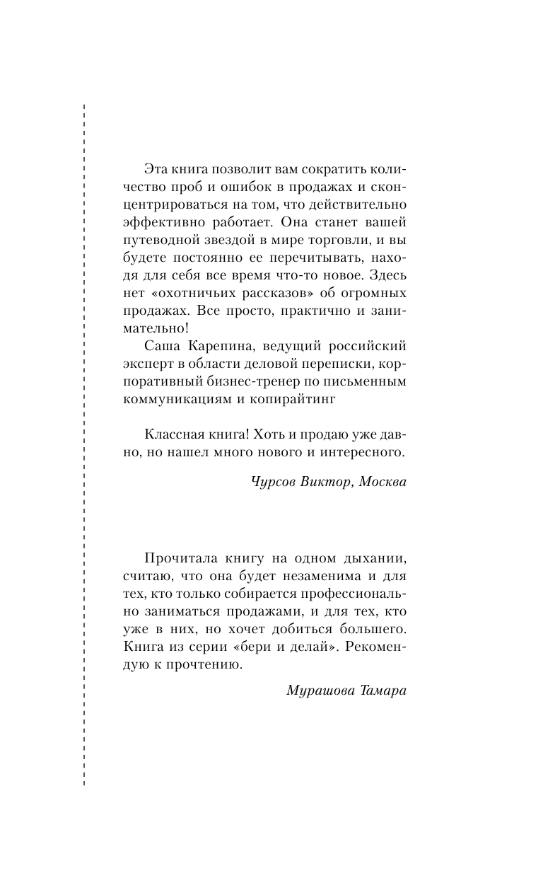 Теплухин Аркадий Подними деньги! 150 результативных «фишек» и тактик продаж, которые делают кассу - страница 2