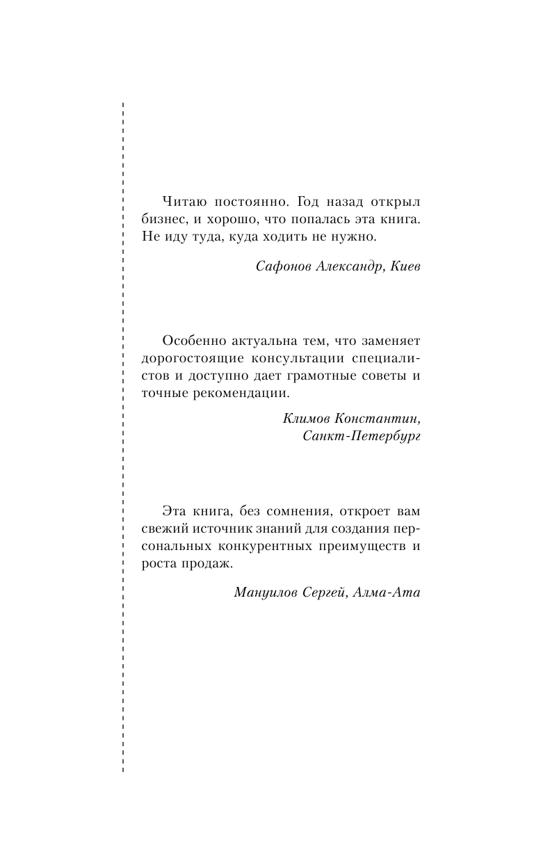 Теплухин Аркадий Подними деньги! 150 результативных «фишек» и тактик продаж, которые делают кассу - страница 3