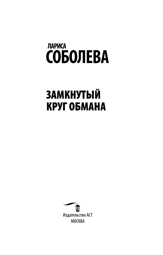 Соболева Лариса Павловна Замкнутый круг обмана - страница 4