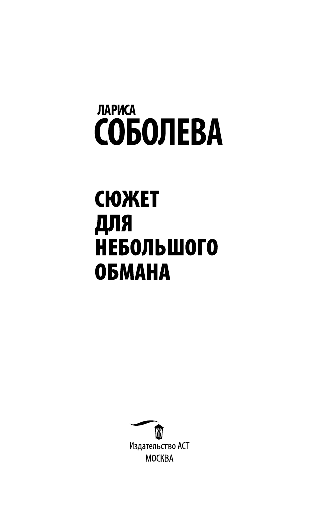 Соболева Лариса Павловна Сюжет для небольшого обмана - страница 4