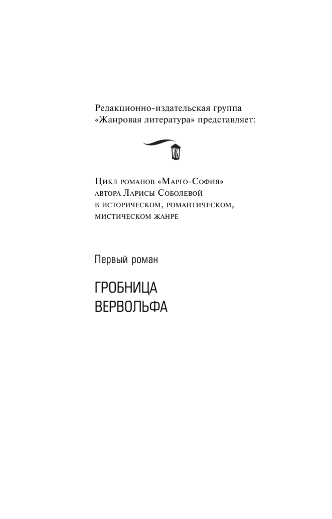 Соболева Лариса Павловна Гробница вервольфа - страница 3