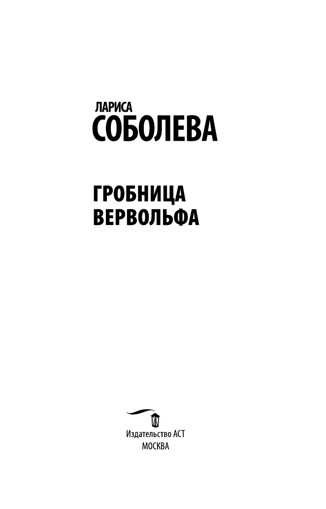 Соболева Лариса Павловна Гробница вервольфа - страница 4