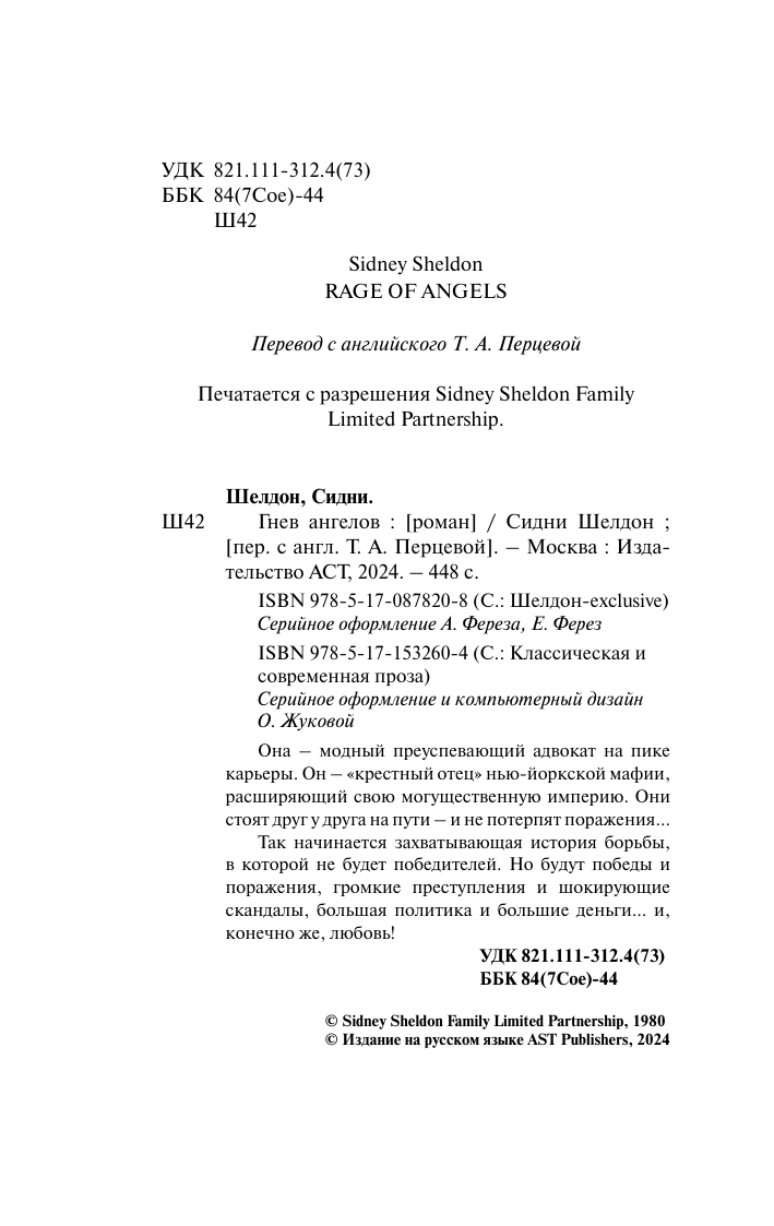 Шелдон Сидни Гнев ангелов - страница 3