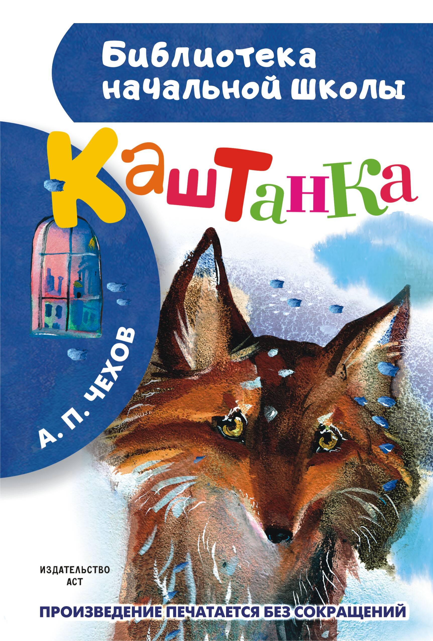 Чехов Антон Павлович Каштанка - страница 0