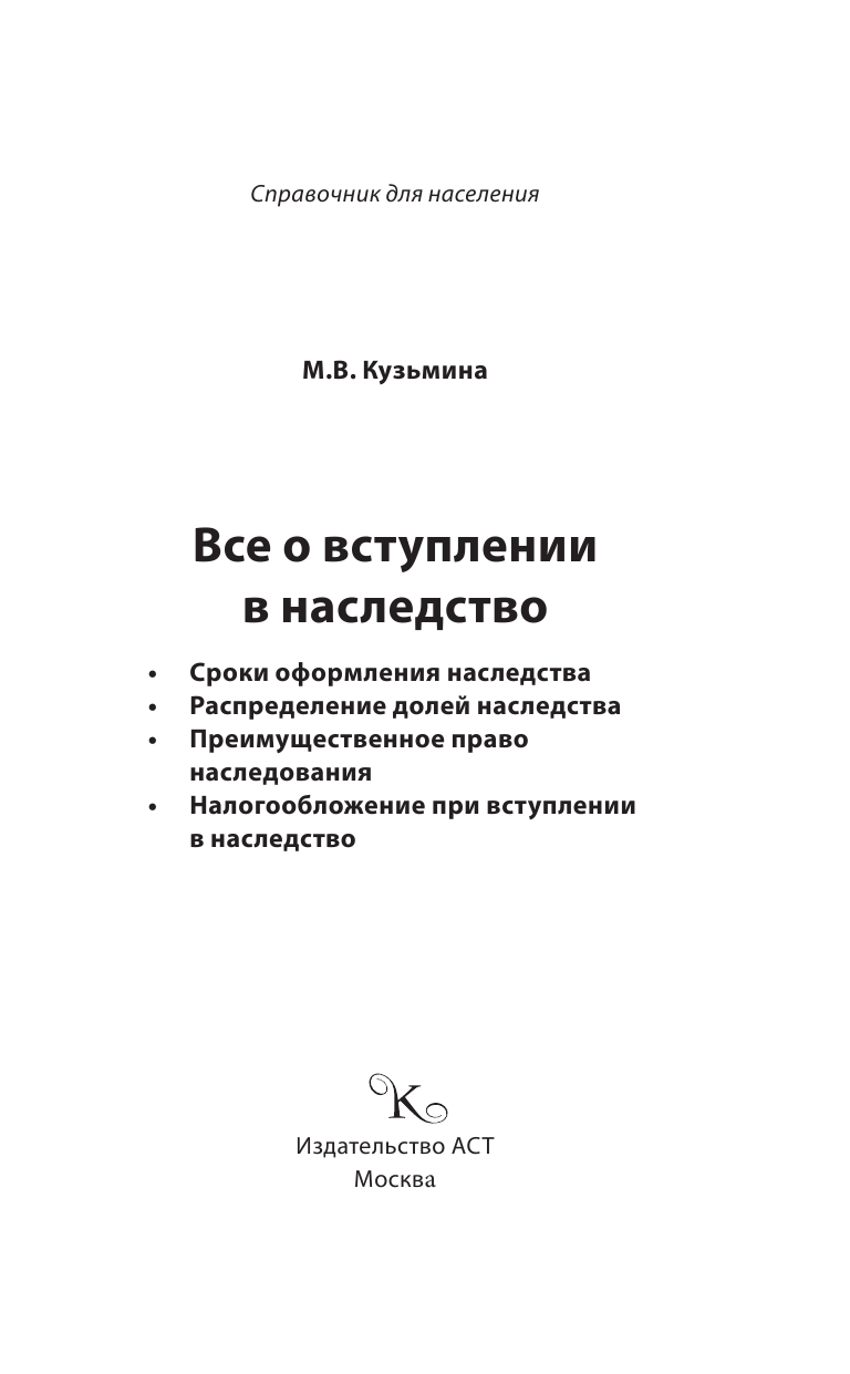 Кузьмина Мария Владимировна Все о вступлении в наследство - страница 2