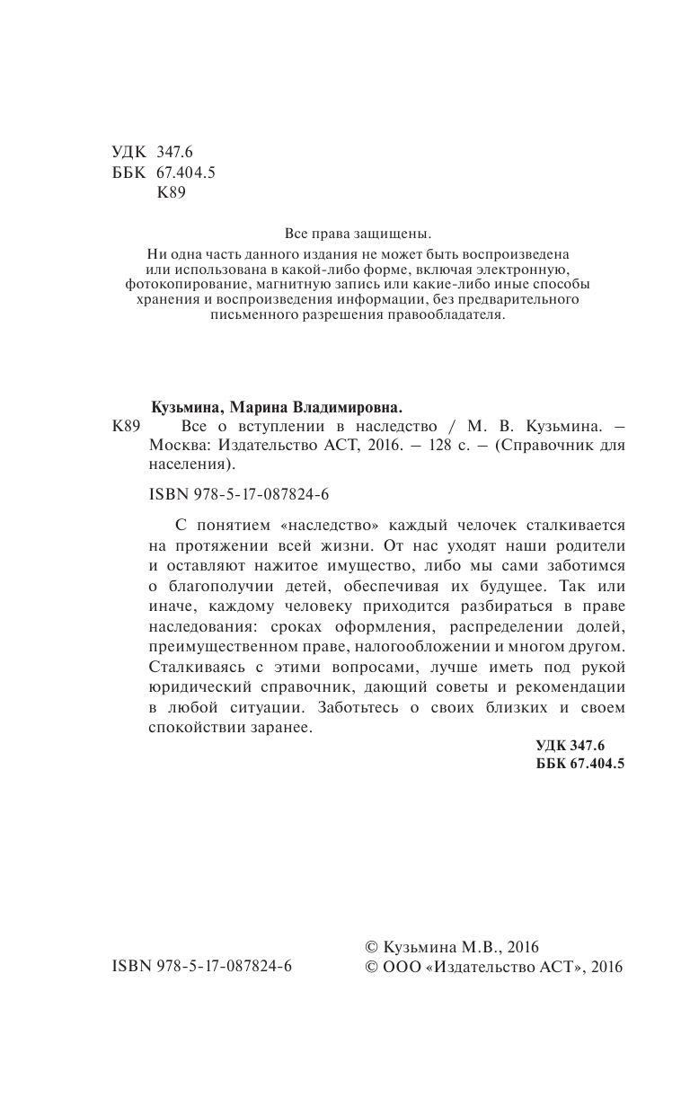 Кузьмина Мария Владимировна Все о вступлении в наследство - страница 3