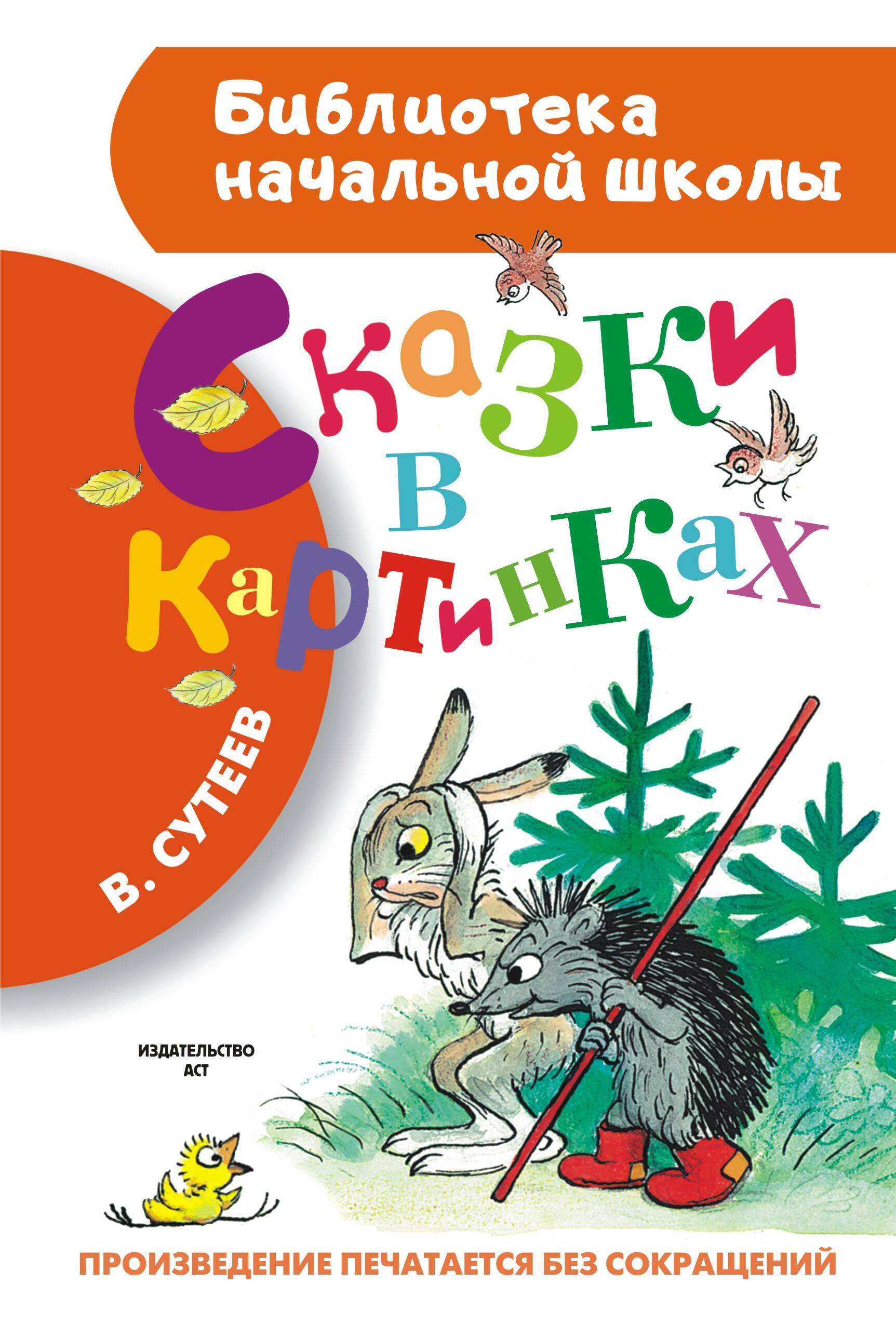 Сутеев Владимир Григорьевич Сказки в картинках - страница 0