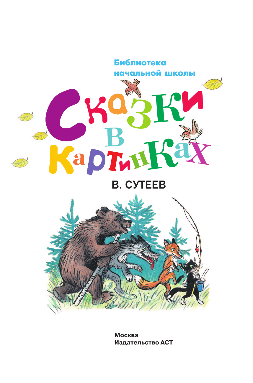 Сутеев Владимир Григорьевич Сказки в картинках - страница 2