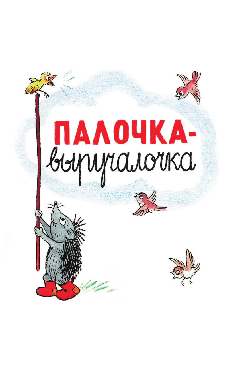 Сутеев Владимир Григорьевич Сказки в картинках - страница 4