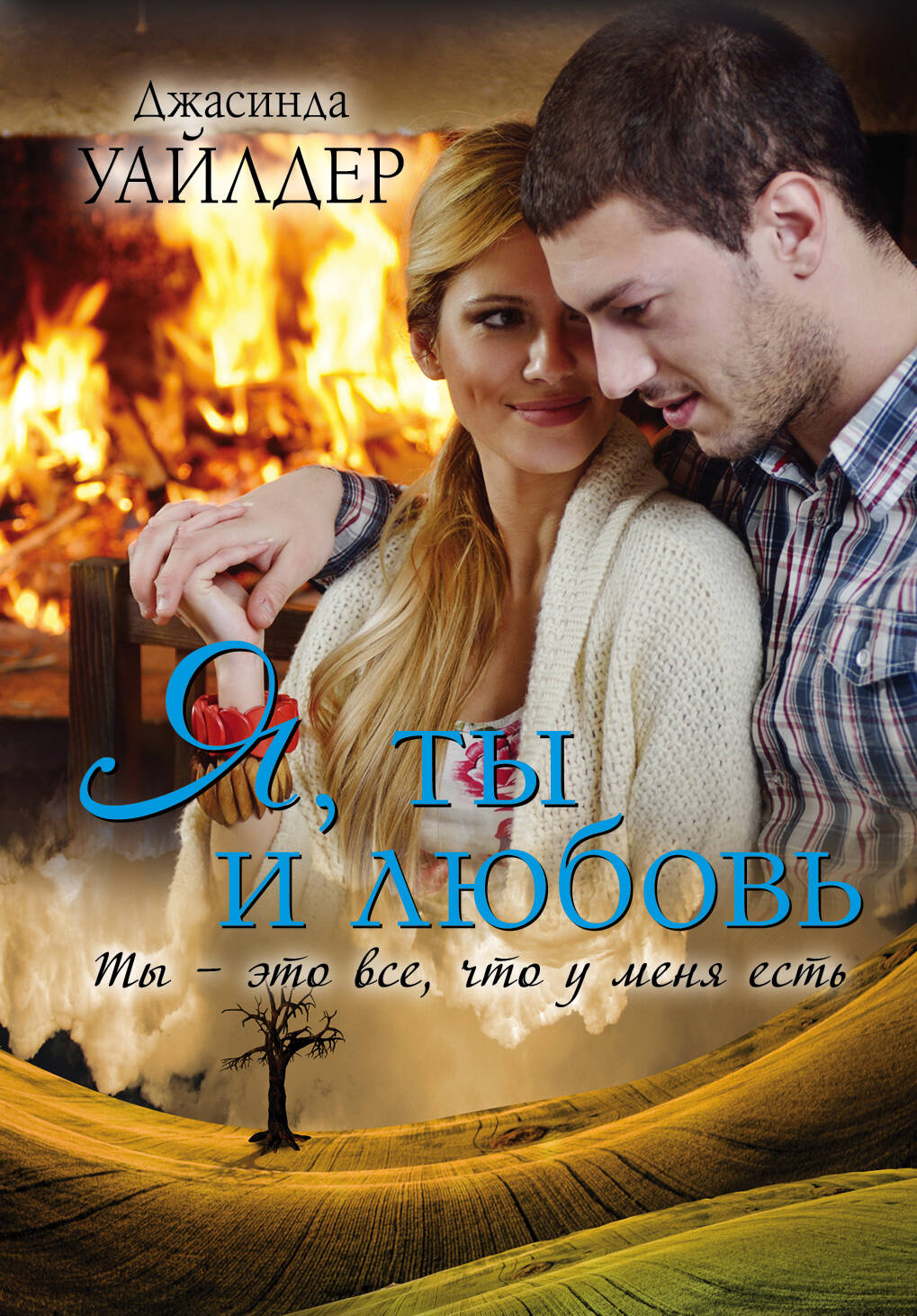 Уайлдер Джасинда Я, ты и любовь - страница 0