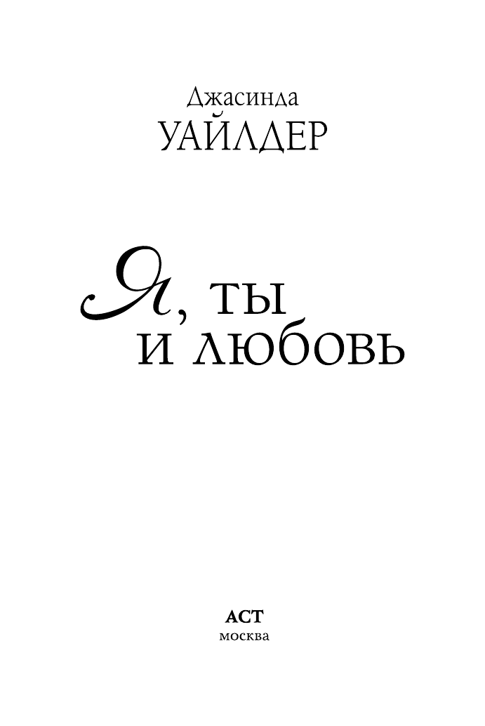 Уайлдер Джасинда Я, ты и любовь - страница 1