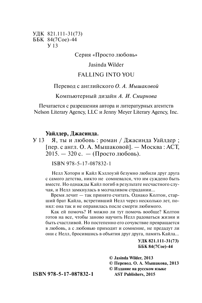 Уайлдер Джасинда Я, ты и любовь - страница 2
