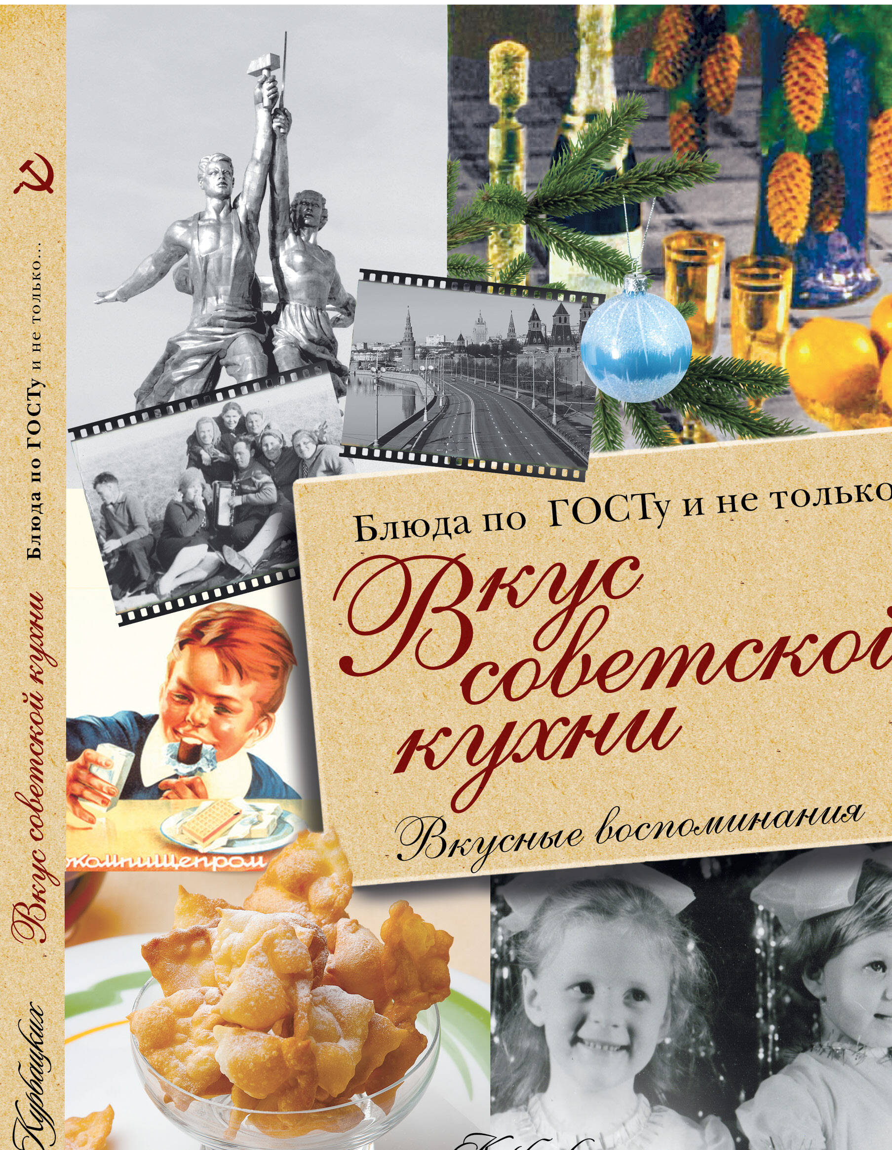  Вкус советской кухни - страница 0