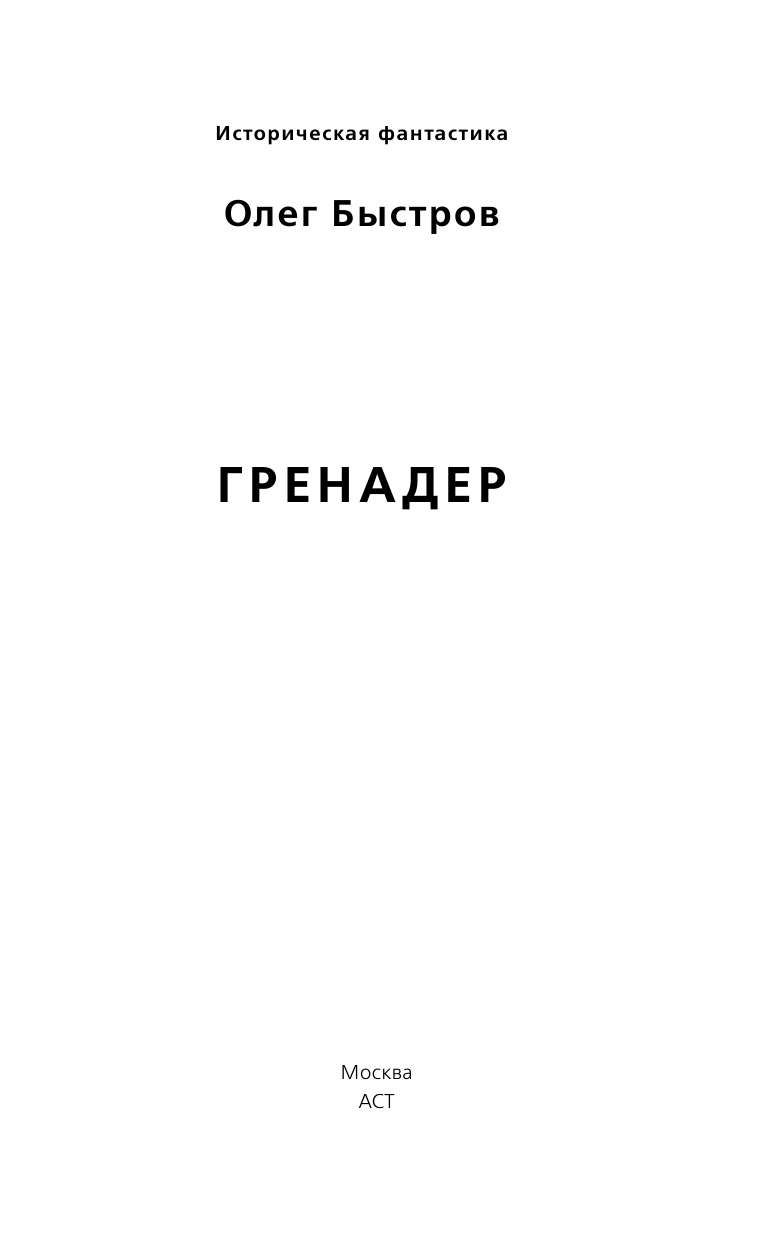Быстров Олег Петрович Гренадер - страница 1