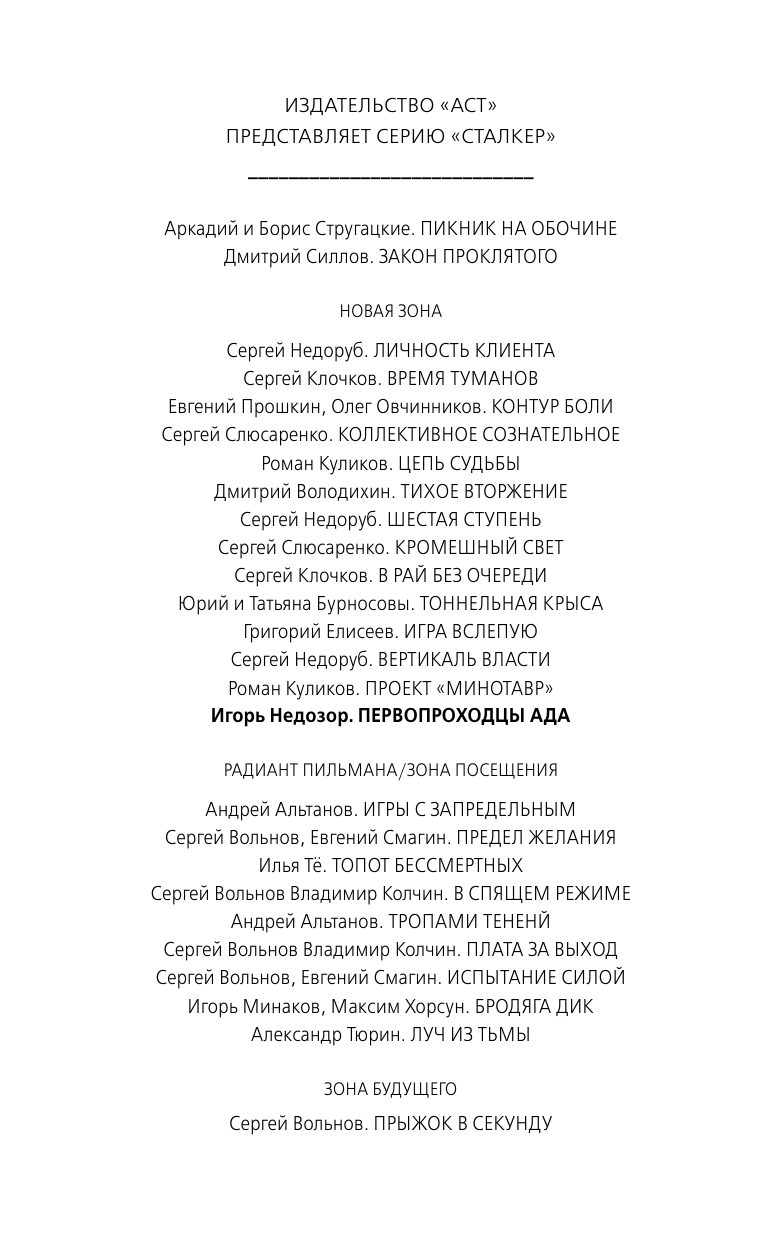 Черный Игорь Витальевич Новая Зона. Первопроходцы ада - страница 2