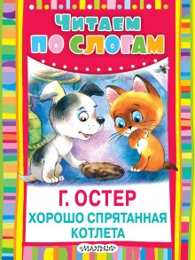 Хорошо спрятанная котлета