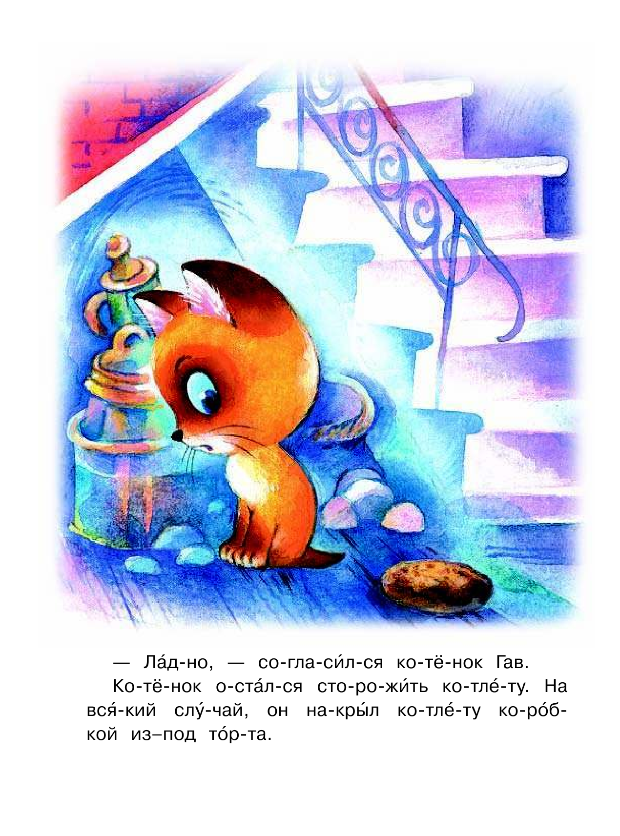 Остер Григорий Бенционович Хорошо спрятанная котлета - страница 2