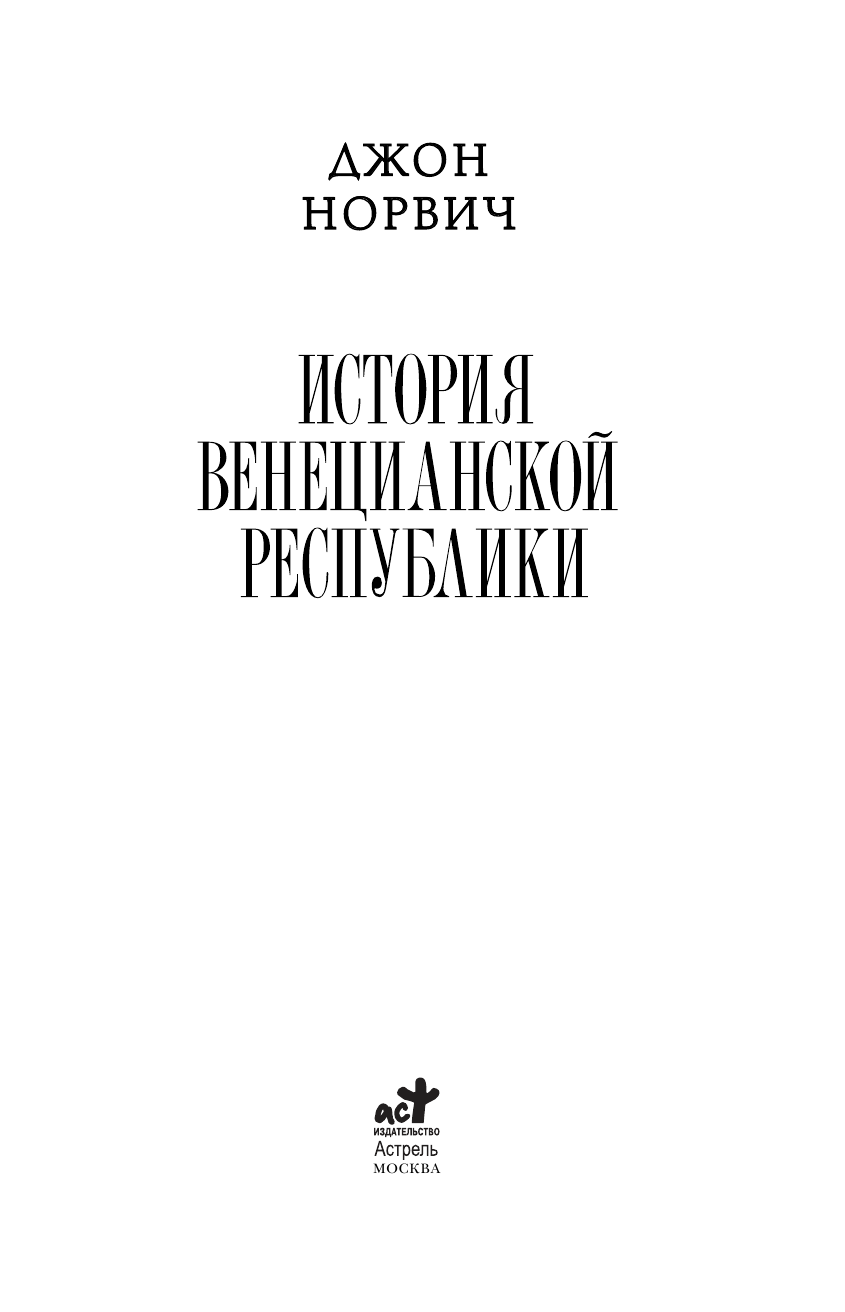 Норвич Джон История Венецианской республики - страница 3