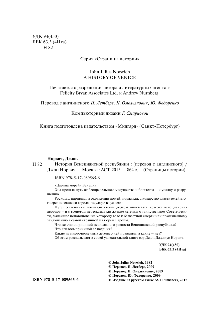 Норвич Джон История Венецианской республики - страница 4